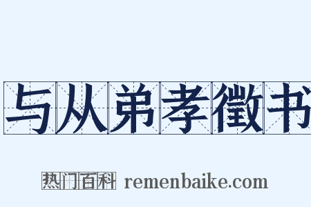 与从弟孝徵书是什么意思的图片